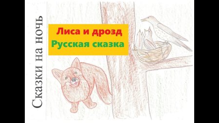 Рисунок к сказке лиса и Дрозд