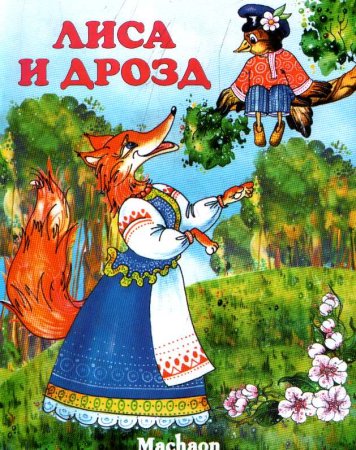 Лиса и Дрозд русская народная сказка