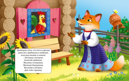 Сказка кот Дрозд петух и лиса