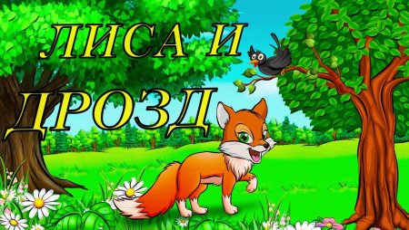 Лиса и Дрозд русская народная сказка
