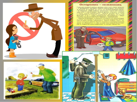 Поведение с незнакомыми людьми