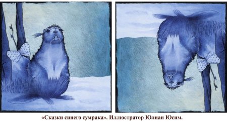 Художник Юлиан Юсим сказки синего сумрака