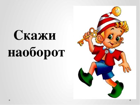 Скажи наоборот для дошкольников