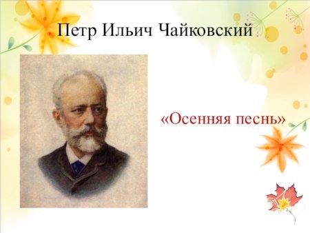 Пётр Ильич Чайковский осенняя песнь