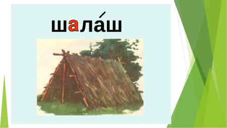 Шалаш на белом фоне