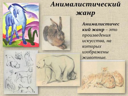 Анималистический Жанр изо