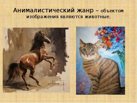 Анималистический Жанр в изобразительном искусстве