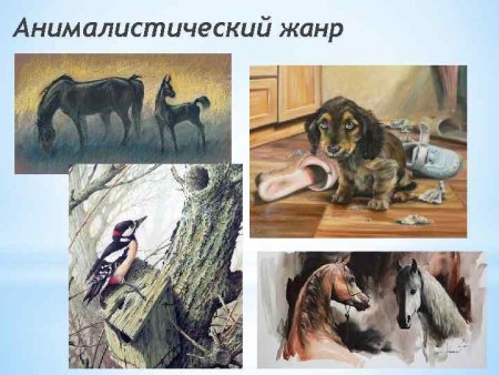 Анималистический Жанр в изобразительном искусстве 6 класс