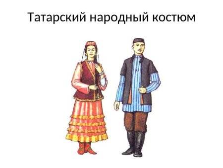Татарский национальный костюм