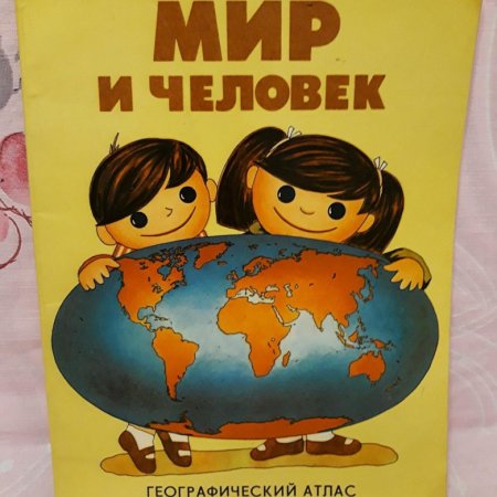 Детский географич.атлас "мир и человек "(1985 г)