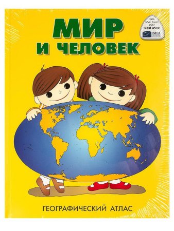 Атлас детский географический, а4, "мир и человек"
