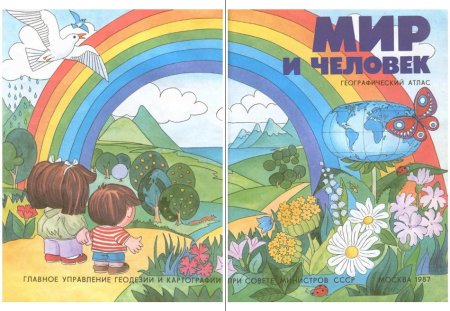 Атлас детский СССР мир и человек