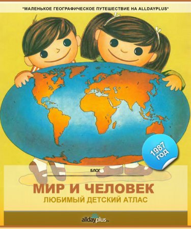 Атлас детский географический, а4, «мир и человек», 72 стр.