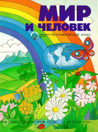 Мир и человек атлас географический атлас 1988/