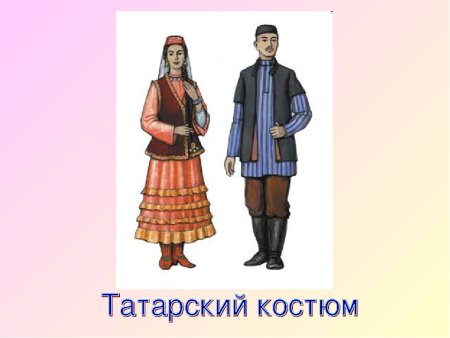 Национальный костюм Татаров рисунок