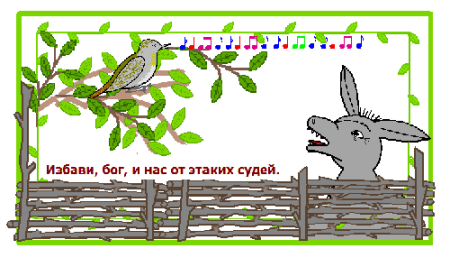 Басня Крылова осел и Соловей