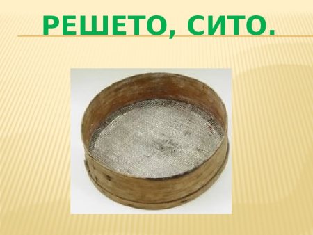 Сито вектор