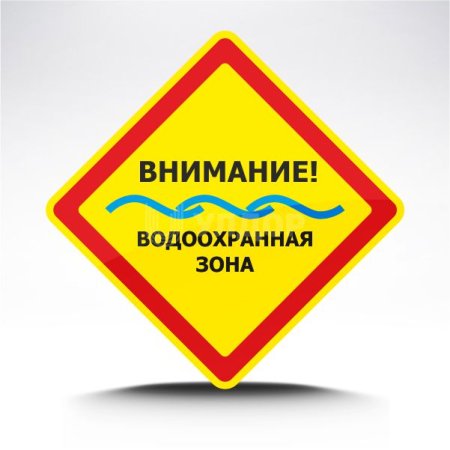 Знак водоохранная зона