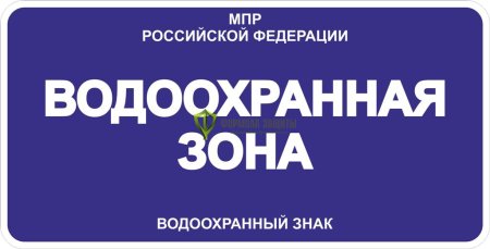 Знак водоохранная зона