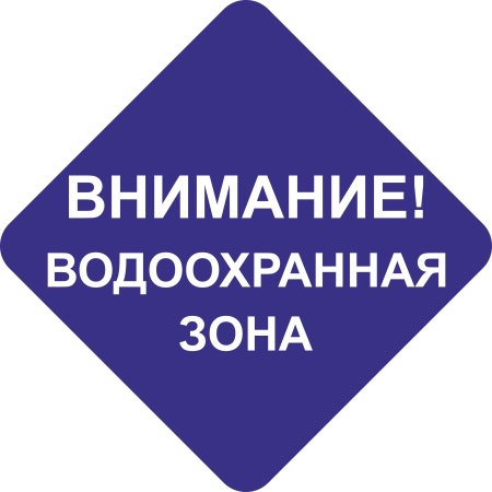 Знак зона санитарной охраны