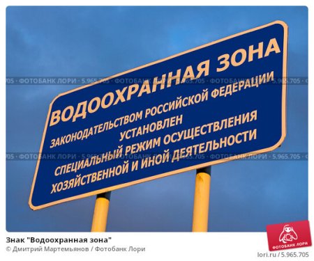 Знак природоохранная зона