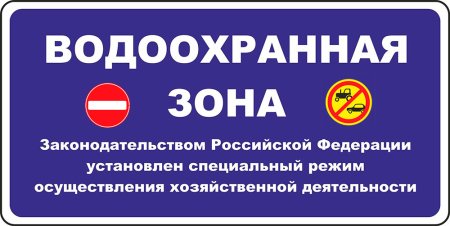 Водоохранная зона и Прибрежная защитная полоса