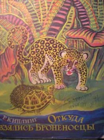 Откуда взялись броненосцы Киплинг рисунок