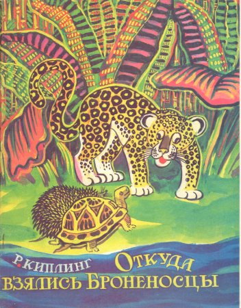 Откуда взялись броненосцы Редьярд Джозеф Киплинг