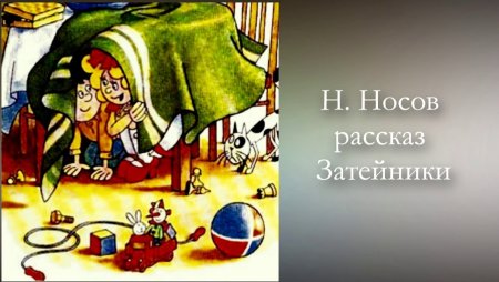 Рассказ Носова Затейники