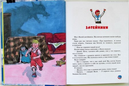 Носов н.н. "Затейники"