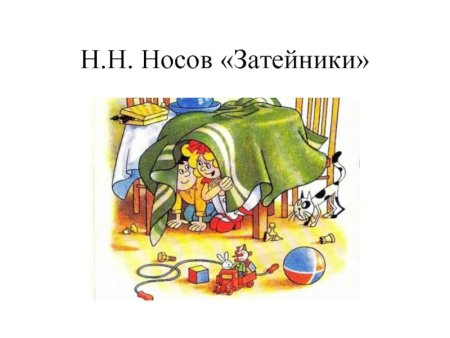 Затейники (Николай Носов)