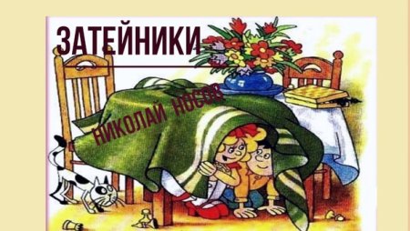 Затейники Носов