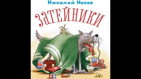 Носов н.н. "Затейники"