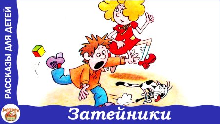 Рисунок к рассказу Затейники