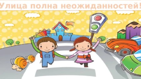 Улица полна неожиданностей ПДД