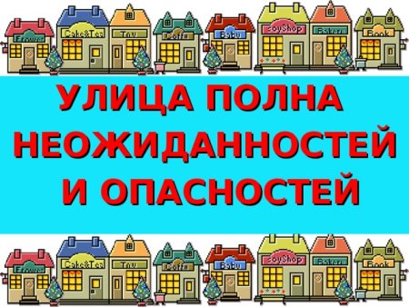Безопасность на дороге