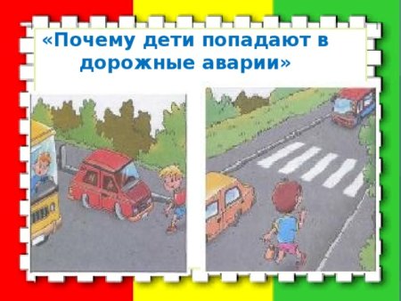 Опасные дорожные ситуации