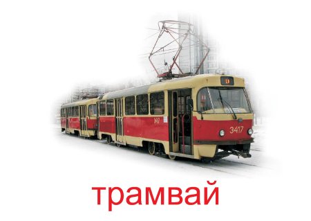 Трамвай на прозрачном фоне