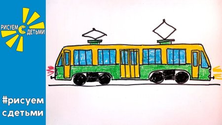 Рисование троллейбус