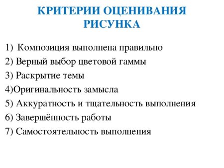 Критерии оценивания рисунков в начальной школе