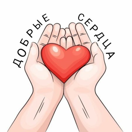 Сердце в ладонях