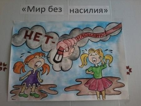 Рисунок на тему без насилия