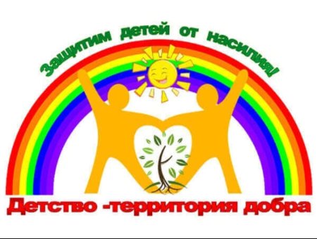Детство без жестокости