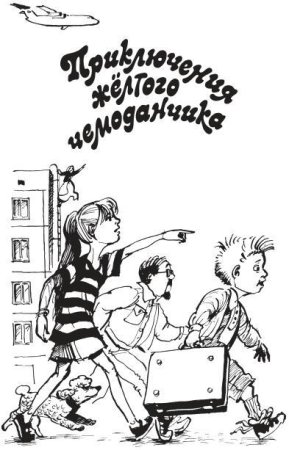 Раскраска Прокофьев приключения желтого чемоданчика