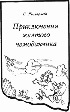Прокофьева приключения желтого чемоданчика раскраска