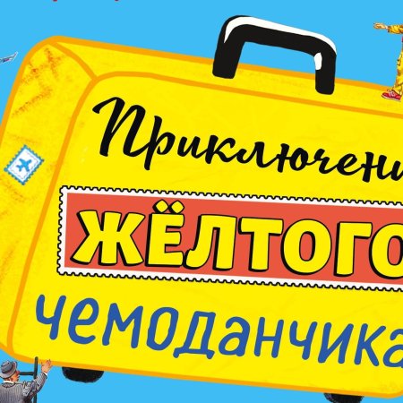Желтый чемоданчик