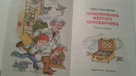 Раскраска Прокофьев приключения желтого чемоданчика
