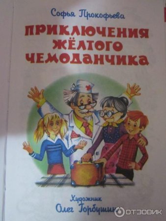 Прокофьев приключения желтого чемоданчика рисунки