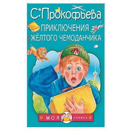 Приключения жёлтого чемоданчика фи