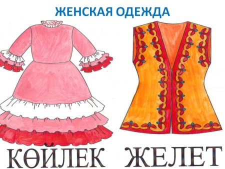 Казахская Национальная одежда картинки для детей